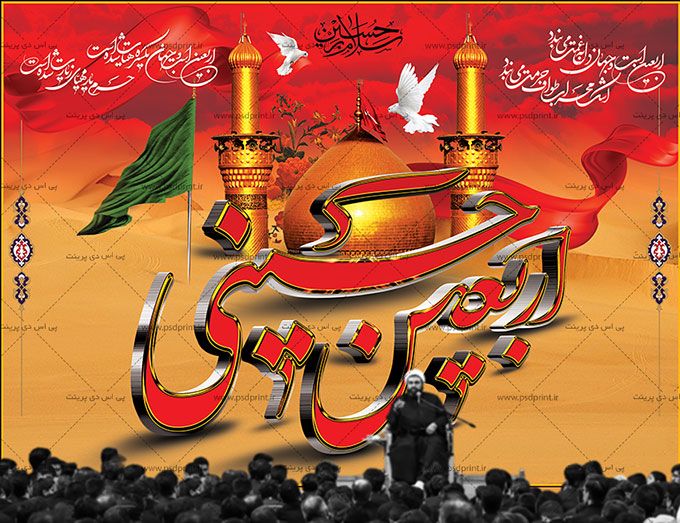 اربعین سرور وسالار شهیدان دشت کربلا را به همه مسلمانان جهان تسلیت عرض مینمایم