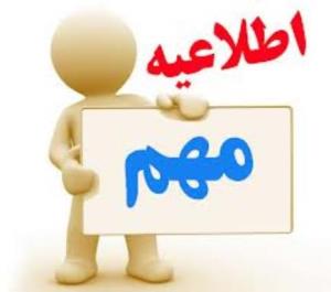 اطلاعيه مهم در خصوص امتحانات