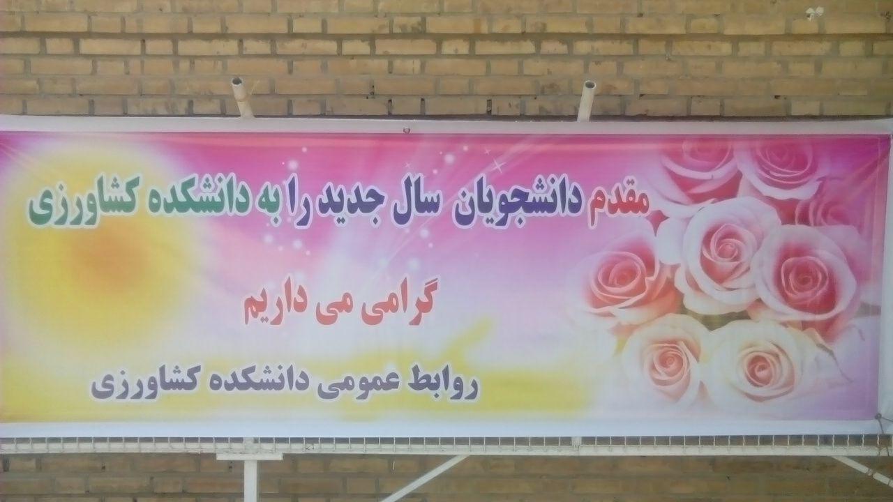 فرا رسیدن سال جدید ورود دانشجویان را