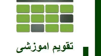 تقویم_کشاورزی_17806.jpg