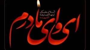 fatemiieh-hazrat-fatemeh-zahra_21468.jpg