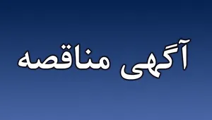 مناقصه