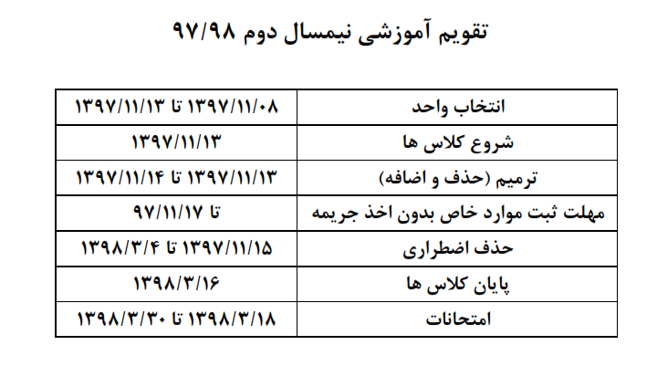 تقویم آموزشی نیمسال دوم سال تحصیلی 97/98