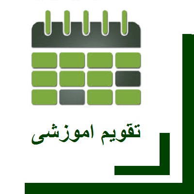 تقویم آموزشی نیمسال اول 98-97